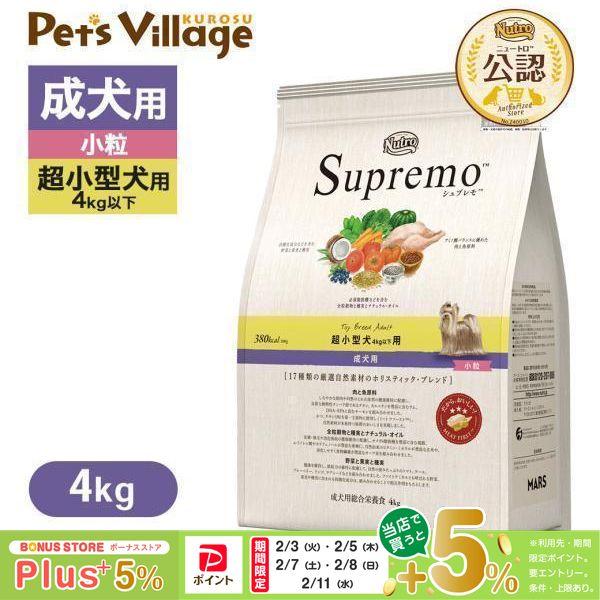 公認店 ニュートロ シュプレモ 超小型犬4kg以下用 成犬用 4kg ドッグフード