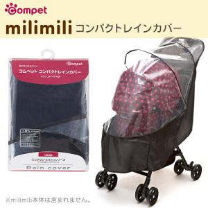 Compet milimili ペットカート、キャリ、レインカバーセット コムペット コンパクトレインカバー ブラック 114741(compet