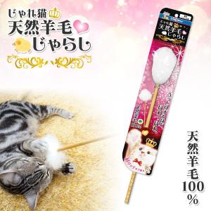キャティーマン じゃれ猫 天然羊毛じゃらし (猫のおもちゃ・...