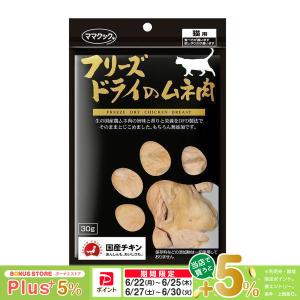 ママクック ☆ママクック フリーズドライのムネ肉 猫用 150g