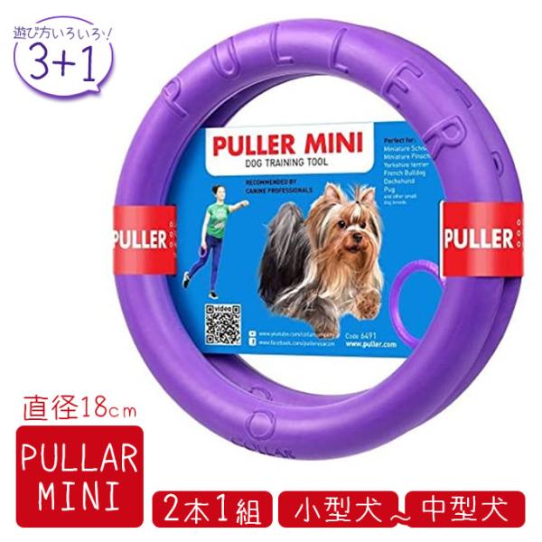 PULLER Mini プラー ミニ（小・中型犬用） 2個セット ■ 犬用 おもちゃ フリスビー フ...