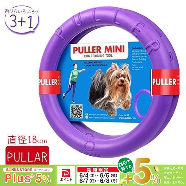 PULLER Mini プラー ミニ（小・中型犬用） 2個セット