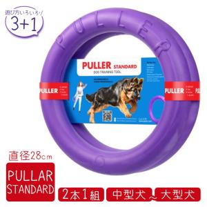 PULLER STANDARD プラー スタンダード （大・中型犬用） 2個セット ■ 犬用 おもちゃ フリスビー フライングディスク リング｜kurosu