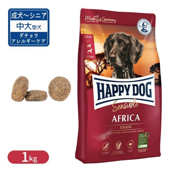 ハッピードッグ センシブル アフリカ ダチョウ アレルギーケア 1kg