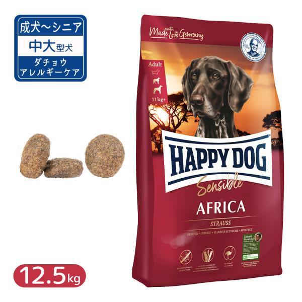 ハッピードッグ センシブル アフリカ ダチョウ アレルギーケア 12.5kg