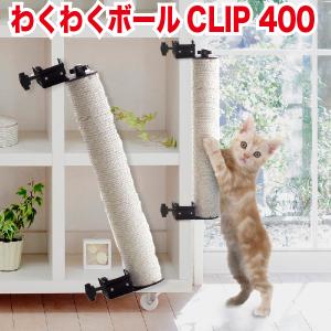 アニーコーラス キャットわくわくポールクリップ 400 （お手入れ用品/爪とぎ/スクラッチャー/爪とぎ・爪研ぎ/つめみがき・爪みがき・爪磨き）｜kurosu