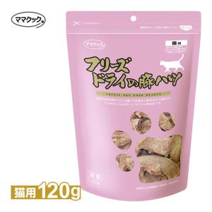 ママクック フリーズドライの豚ハツ 猫用 120g ■ キャットフード 猫用おやつ｜kurosu