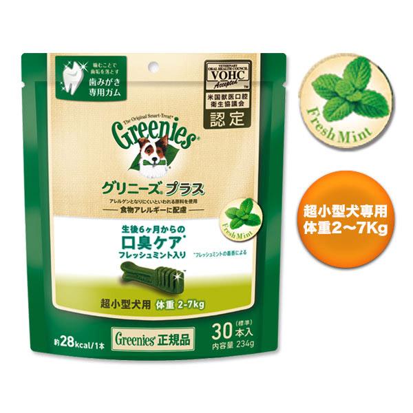 公認店 グリニーズプラス 超小型犬用 2-7kg 30本入 口臭ケア オーラルケア