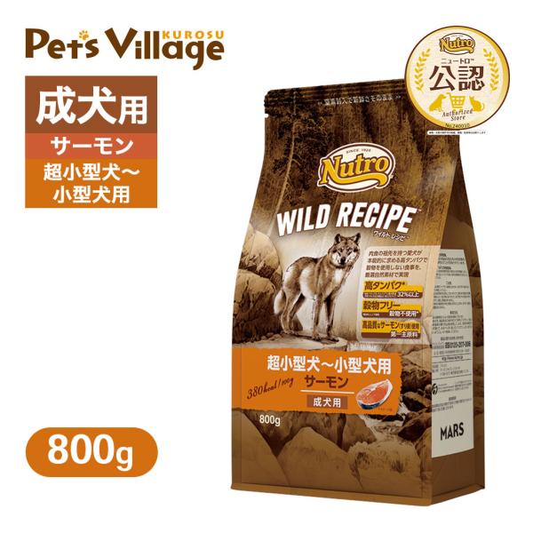 お試し 公認店 ニュートロ ワイルドレシピ 超小型犬〜小型犬用 成犬用 サーモン 800g ごはん ...