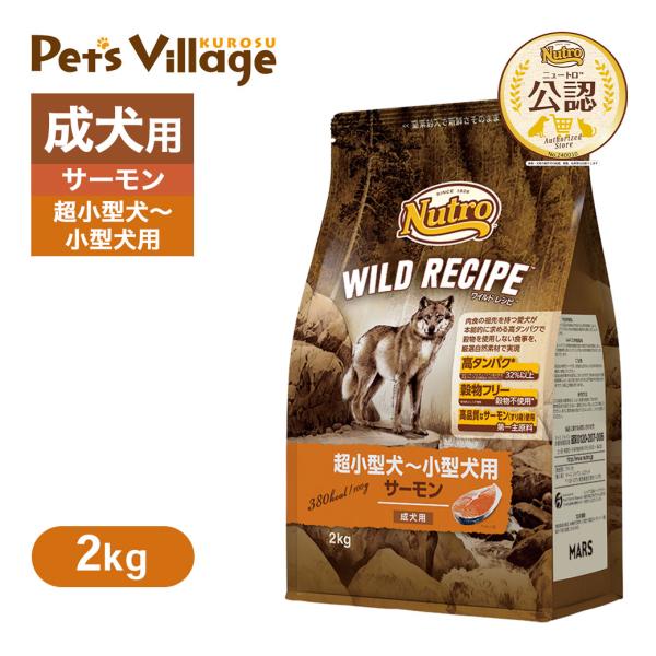 公認店 ニュートロ ワイルドレシピ 超小型犬〜小型犬用 成犬用 サーモン 2kg ごはん ご飯 ワイ...