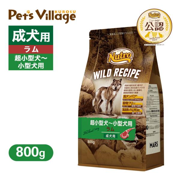 お試し 公認店 ニュートロ ワイルドレシピ 超小型犬〜小型犬用 成犬用 ラム 800g ごはん ご飯...