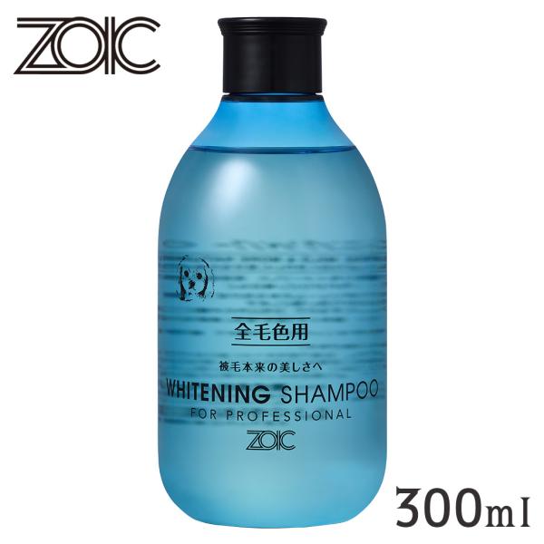 ZOIC ゾイック ホワイトニングシャンプー 300ml（犬用シャンプー・猫用シャンプー/犬のシャン...