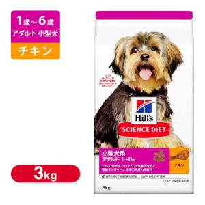 ヒルズ サイエンスダイエット アダルト 小型犬用  成犬用  3kg