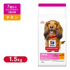 ヒルズ サイエンスダイエット シニアライト 小型犬用  肥満傾向の高齢犬用  1.5kg｜kurosu