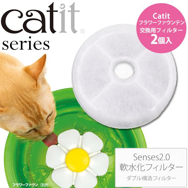 ジェックス Catit SENSES 2.0 軟水化フィルター （循環型給水器/猫用給水器/猫用品/...