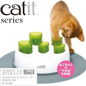 ジェックス Catit SENSES 2.0 ホジホジフィーダー （猫 食器/猫の食器/猫用食器/フードボウル/猫用品）