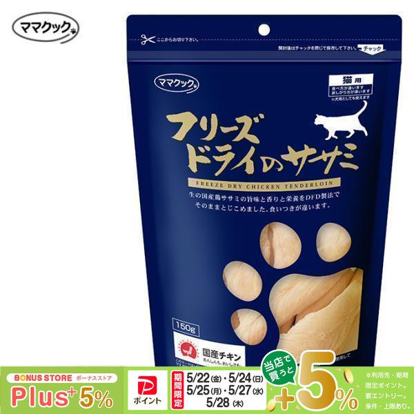 ママクック フリーズドライのササミ 猫用 150g