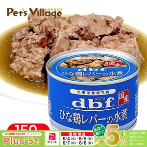 デビフペット ひな鶏レバーの水煮 150gの商品画像