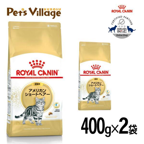 まとめ買いでお得！ロイヤルカナン FBN アメリカンショートヘアー 成猫用 400g ×2袋セット[...