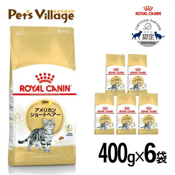 まとめ買いでお得！ロイヤルカナン FBN アメリカンショートヘアー 成猫用 400g ×6袋セット[...