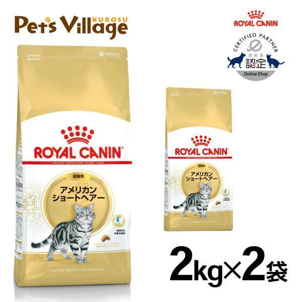 まとめ買いでお得！ロイヤルカナン FBN アメリカンショートヘアー 成猫用 2kg ×2袋セット[キ...