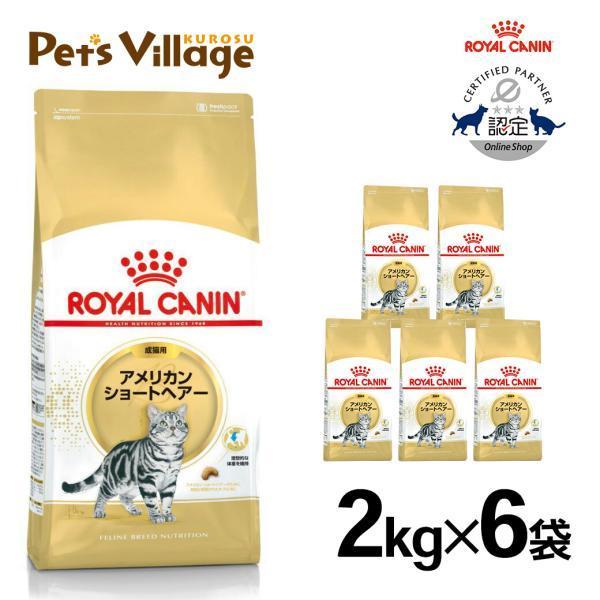 まとめ買いでお得！ロイヤルカナン FBN アメリカンショートヘアー 成猫用 2kg ×6袋セット[キ...