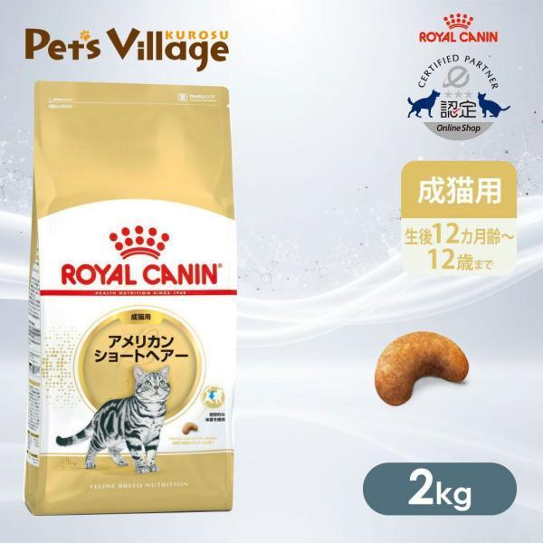 ロイヤルカナン FBN アメリカンショートヘアー 成猫用 2kg [キャットフード] 認定オンライン...