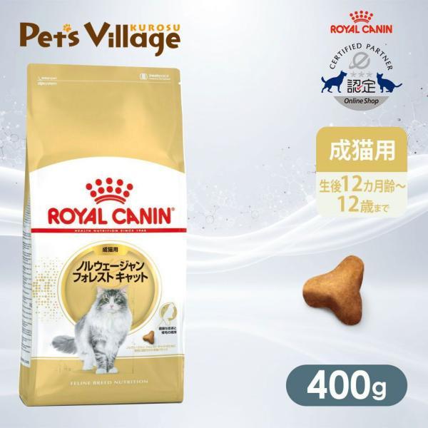 ロイヤルカナン FBN ノルウェージャンフォレストキャット 成猫用 400g [キャットフード] 認...