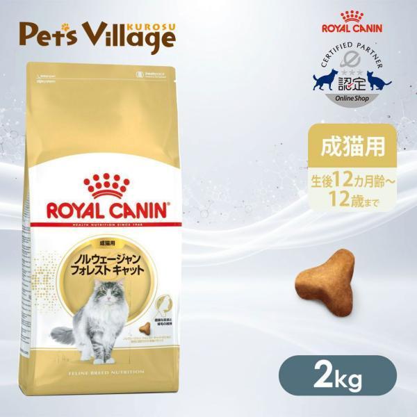 ロイヤルカナン FBN ノルウェージャンフォレストキャット 成猫用 2kg [キャットフード] 認定...