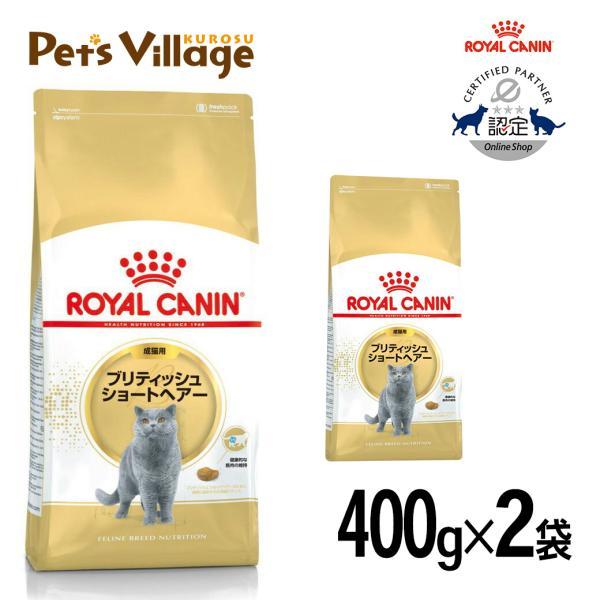 まとめ買いでお得！ロイヤルカナン FBN ブリティッシュショートヘアー 成猫用 400g ×2袋セッ...