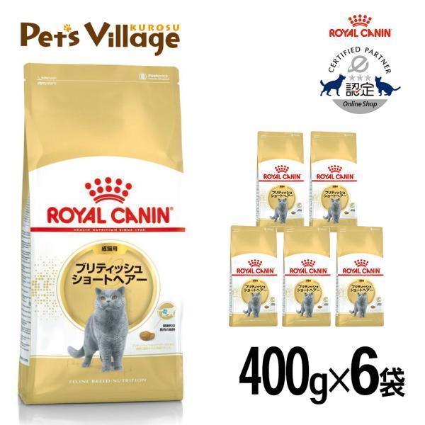 まとめ買いでお得！ロイヤルカナン FBN ブリティッシュショートヘアー 成猫用 400g ×6袋セッ...