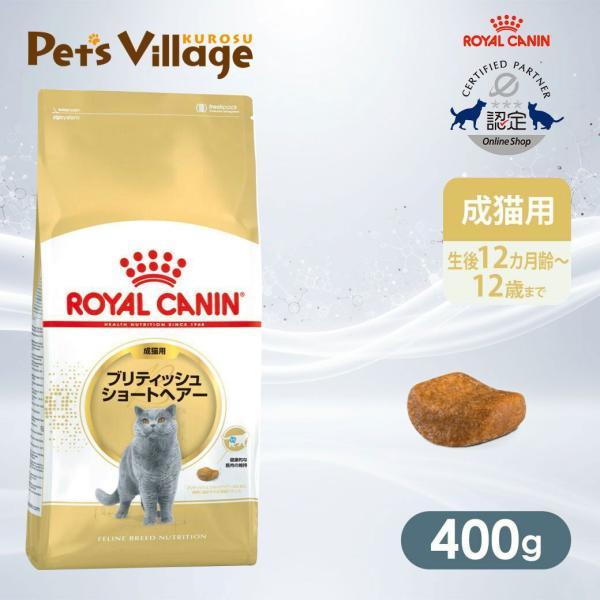 ロイヤルカナン FBN ブリティッシュショートヘアー 成猫用 400g [キャットフード] 認定オン...