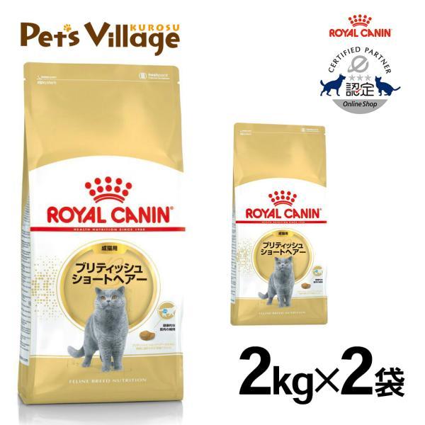 まとめ買いでお得！ロイヤルカナン FBN ブリティッシュショートヘアー 成猫用 2kg ×2袋セット...