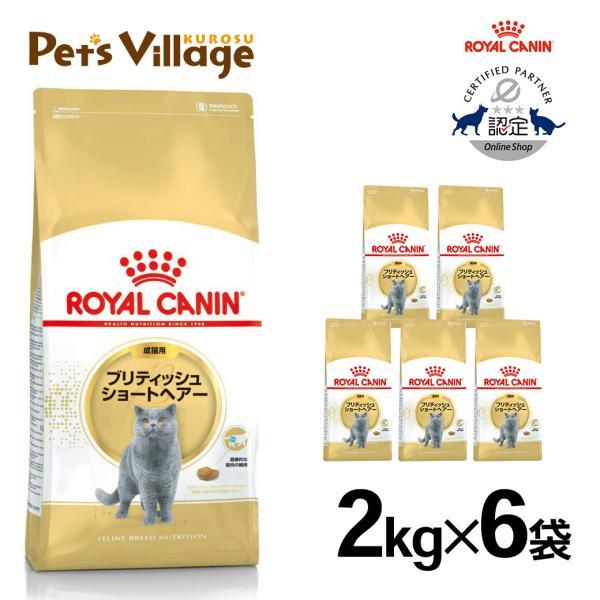 まとめ買いでお得！ロイヤルカナン FBN ブリティッシュショートヘアー 成猫用 2kg ×6袋セット...