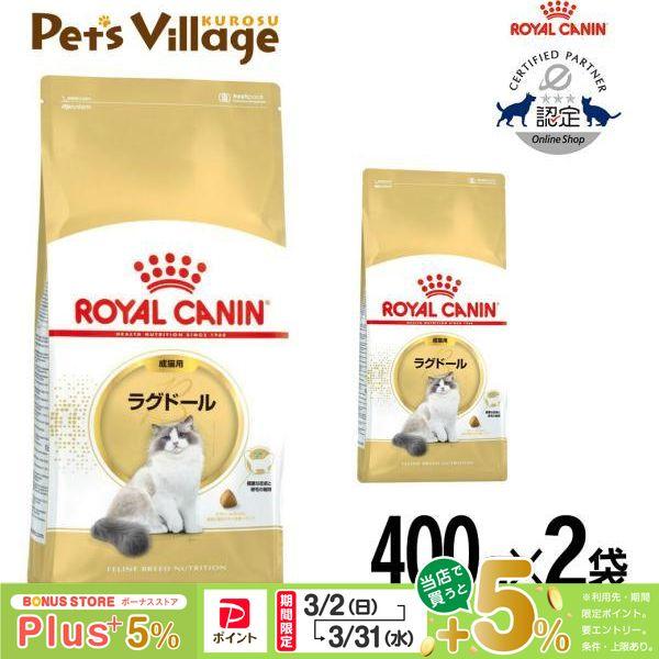 まとめ買いでお得！ロイヤルカナン FBN ラグドール 成猫用 400g ×2袋セット[キャットフード...