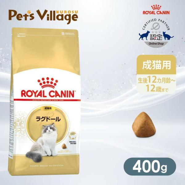 ロイヤルカナン FBN ラグドール 成猫用 400g [キャットフード] 認定オンラインショップ