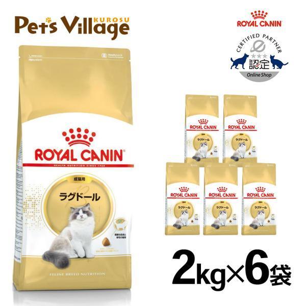 まとめ買いでお得！ロイヤルカナン FBN ラグドール 成猫用 2kg ×6袋セット[キャットフード]