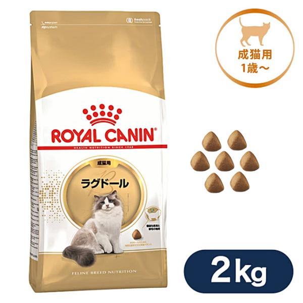 ロイヤルカナン キャットフード FBN ラグドール 成猫用 2kg