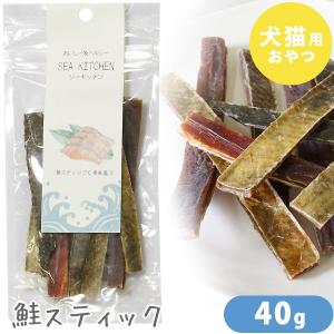 シーキッチン 鮭スティック 40g（ドッグフード/犬用おやつ/犬のおやつ/犬のオヤツ/いぬのおやつ/ドックフード）