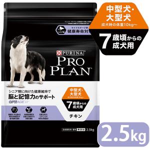 プロプラン チキン ドッグフード 中型犬 7歳以上の成犬用 2.5kg ■ proplan pro plan ドライフード 成犬用 アダルト 高齢犬用 シニア オプティエイジ｜kurosu