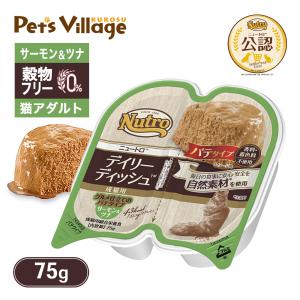 公認店 ニュートロ キャット デイリーディッシュ 成猫用 サーモン＆ツナ グルメ仕立てのパテタイプ 75g