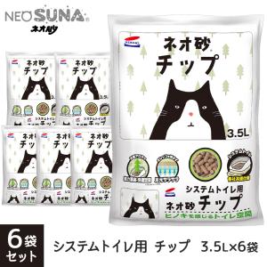 コーチョー システムトイレ用 ネオ砂チップ 3.5L×6袋 （木系の猫砂/ねこ砂/ネコ砂（システムトイレ用）/猫用品）｜kurosu