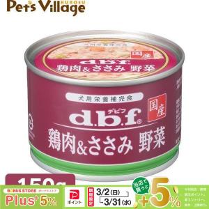 デビフペット 鶏肉＆野菜 150g