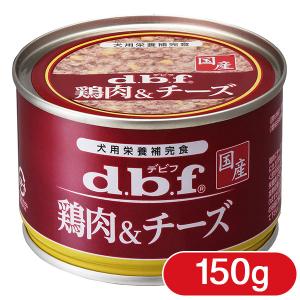 デビフペット 鶏肉＆チーズ 150g ■ dbf d.b.f ドッグフード ウェット 缶詰 缶 犬｜kurosu