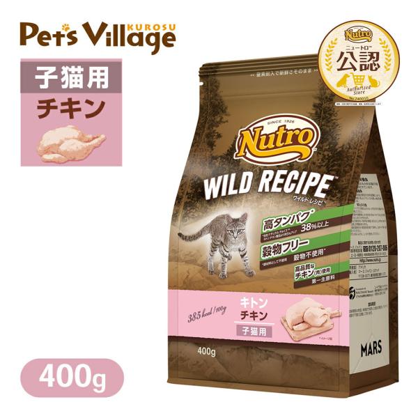 お試し 公認店 ニュートロ キャット ワイルドレシピ キトン チキン 子猫用 400g ごはん ご飯...