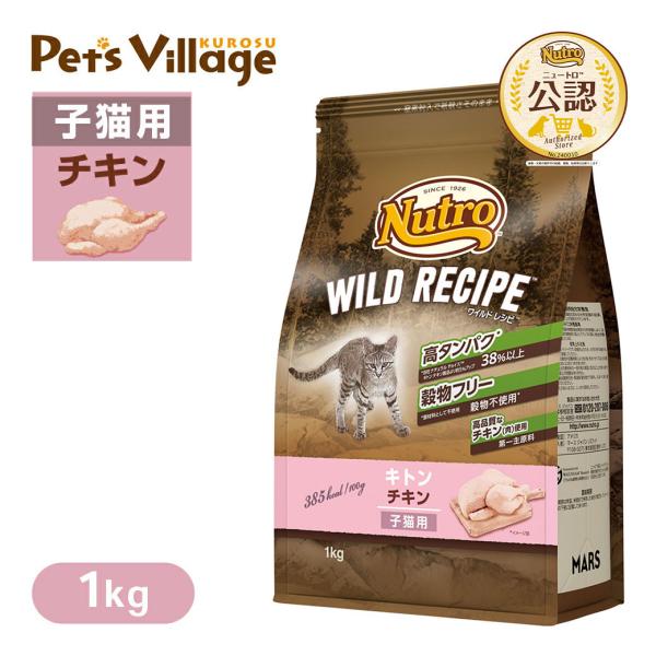 公認店 ニュートロ キャット ワイルドレシピ キトン チキン 子猫用 1kg ごはん ご飯 ワイルド...