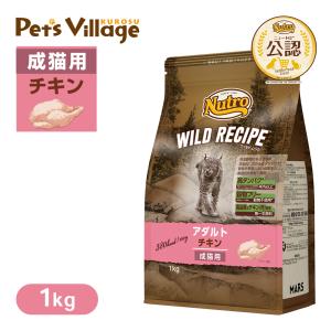 公認店 ニュートロ ワイルドレシピ キャットフード アダルト 成猫・1歳〜6歳  チキン 1kg｜ペッツビレッジクロスヤフー店