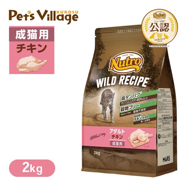 公認店 ニュートロ キャット ワイルドレシピ アダルト チキン 成猫用 2kg ごはん ご飯 ワイル...
