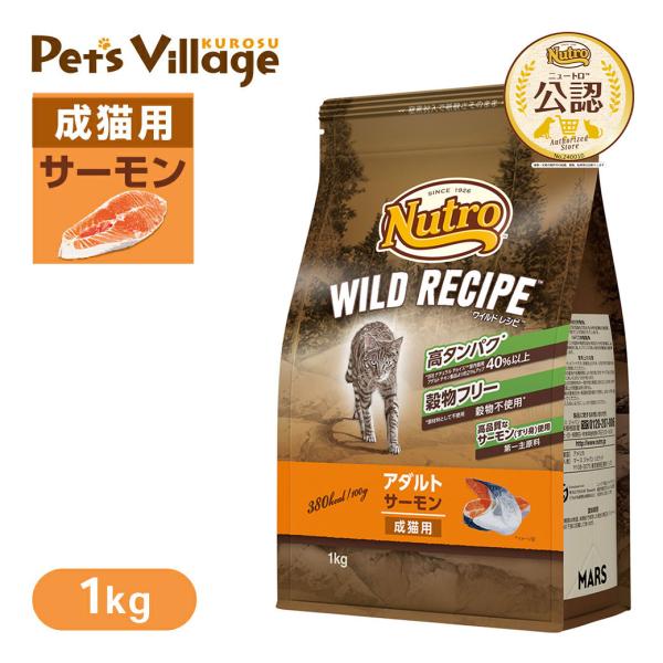 公認店 ニュートロ キャット ワイルドレシピ アダルト サーモン 成猫用 1kg ごはん ご飯 ワイ...