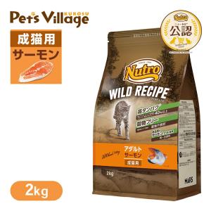 数量限定 おまけ付 公認店 ニュートロ ワイルドレシピ キャットフード アダルト 成猫 1歳〜6歳 サーモン 2kg｜kurosu